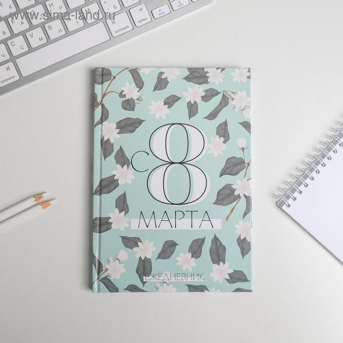 Ежедневник "С 8 МАРТА" А5, 80 листов
Ежедневник "С 8 МАРТА" А5, 80 листов