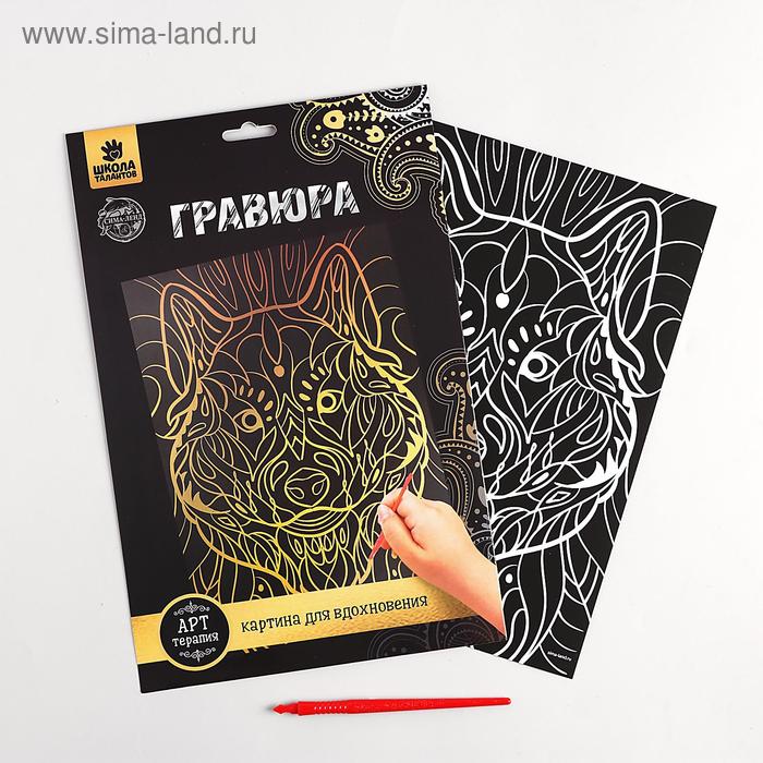 Гравюра «Волк» с металлическим эффектом «золото» А4
Гравюра «Волк» с металлическим эффектом «золото» А4