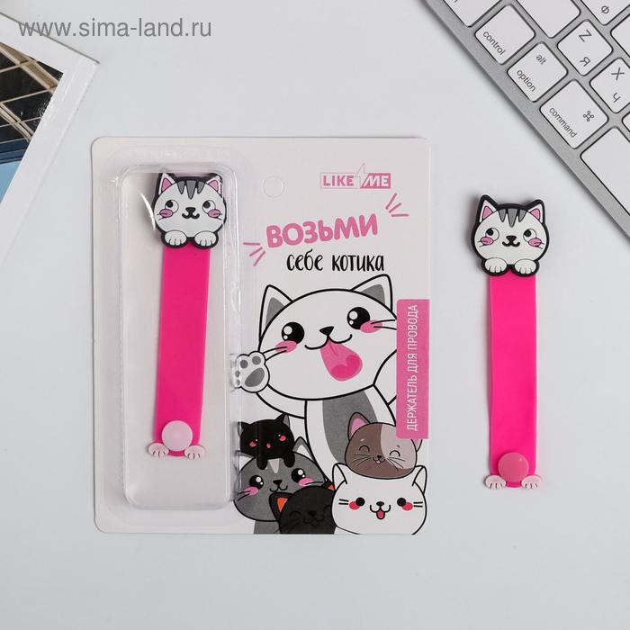 Держатель для проводов «Возьми себе котика», 2,9 х 11,6 см
Держатель для проводов «Возьми себе котика», 2,9 х 11,6 см