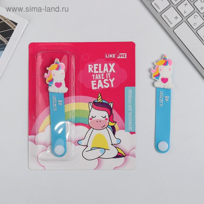 Держатель для проводов Be unicorn, 2,9 х 12 см
Держатель для проводов Be unicorn, 2,9 х 12 см