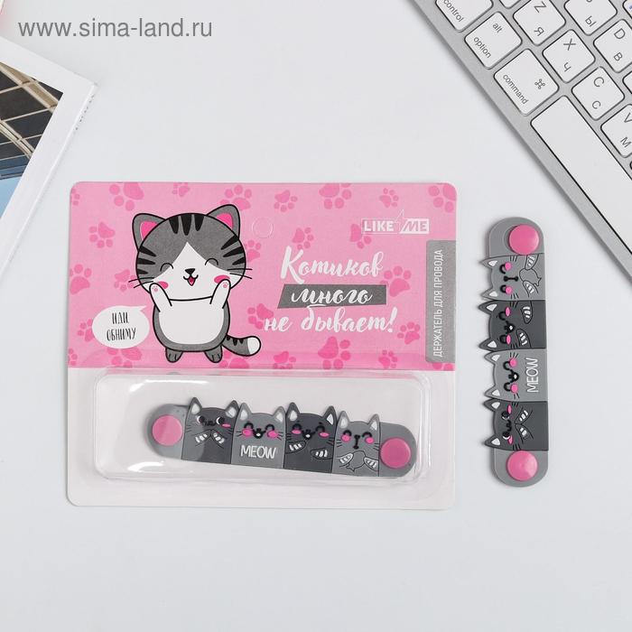 Держатель для проводов «Котики», 2,7 х 11 см
Держатель для проводов «Котики», 2,7 х 11 см