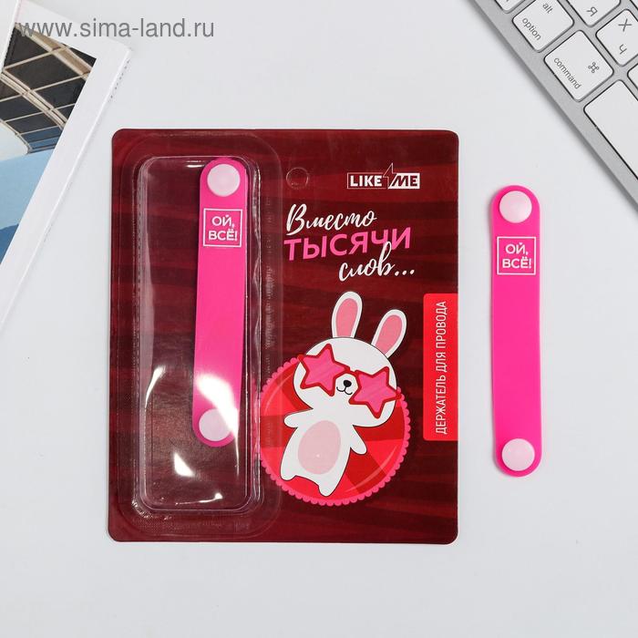 Держатель для проводов «Ой все», 1,8 х 11 см
Держатель для проводов «Ой все», 1,8 х 11 см