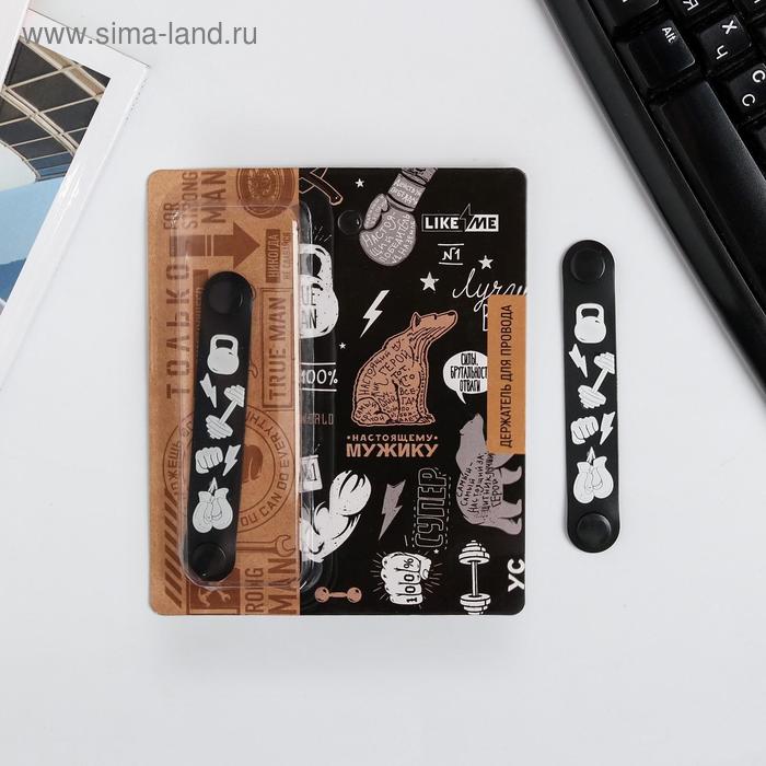 Держатель для проводов Man rules, 2,3 х 11 см
Держатель для проводов Man rules, 2,3 х 11 см