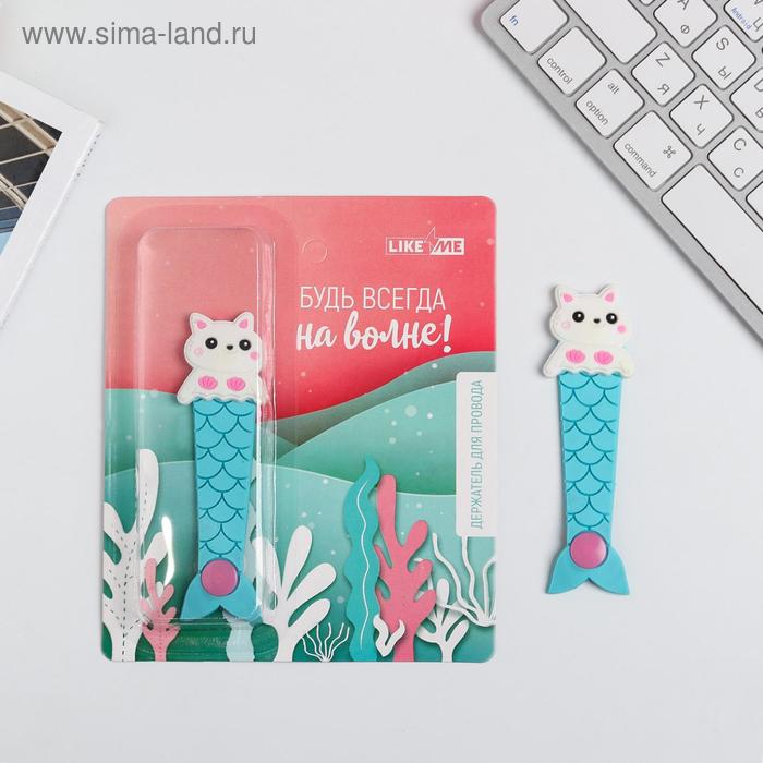 Держатель для проводов «Будь на волне», 2,9 х 11,1 см 
Держатель для проводов «Будь на волне», 2,9 х 11,1 см