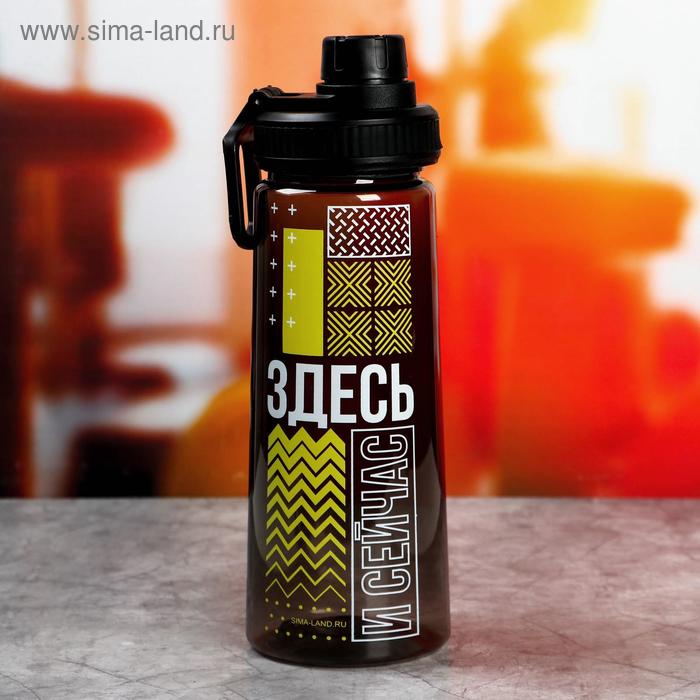 Бутылка «Здесь и сейчас», 750 мл
Бутылка «Здесь и сейчас», 750 мл