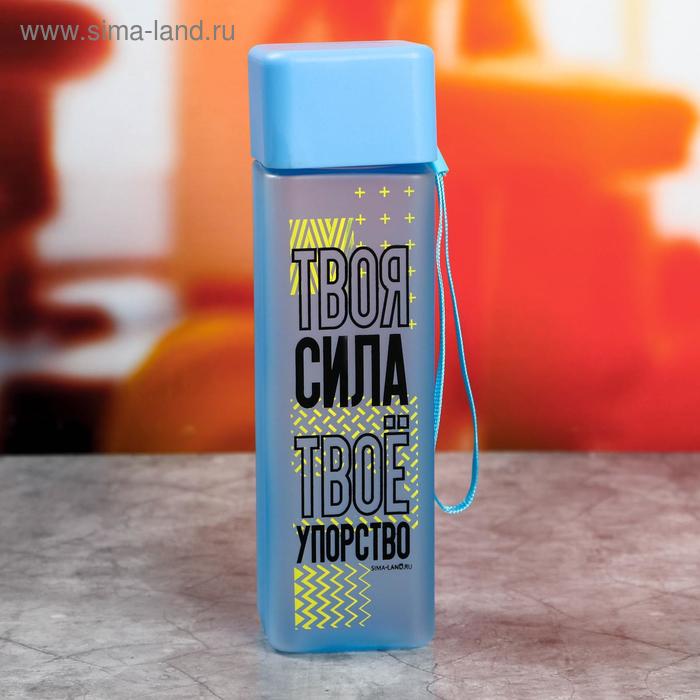 Бутылка для воды «Твоя сила», 450 мл
Бутылка для воды «Твоя сила», 450 мл