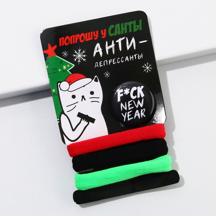 Резинки для волос (3 шт.) и значок «F*ck New Year», набор
Резинки для волос (3 шт.) и значок «F*ck New Year», набор