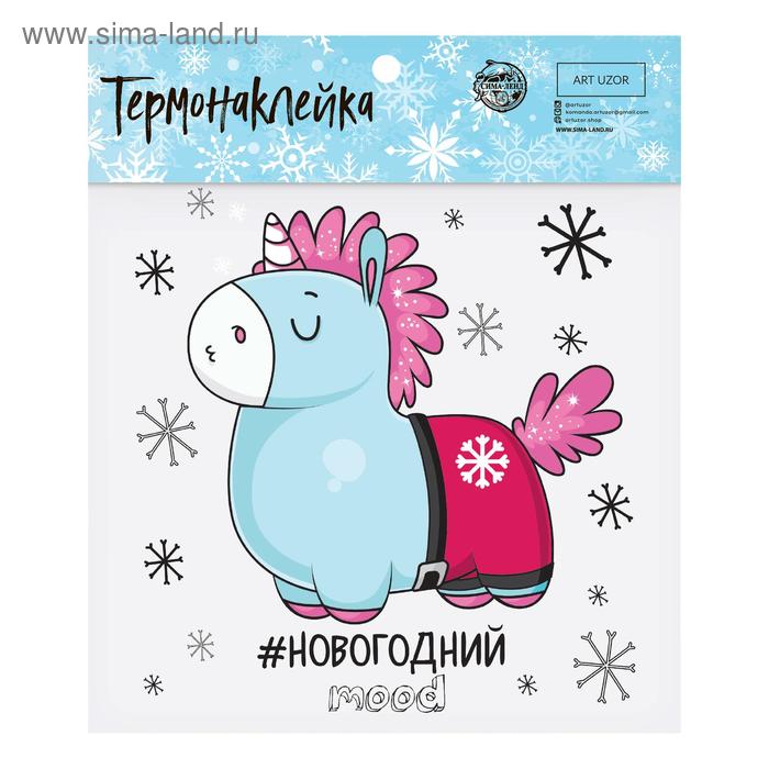 Термонаклейка «Новогодний единорог», 15 × 15 см
Термонаклейка «Новогодний единорог», 15 × 15 см