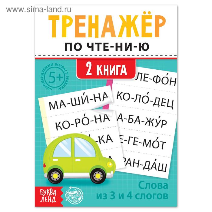 Тренажёр по чтению «2 книга. Слова из 3 и 4 слогов» 
Тренажёр по чтению «2 книга. Слова из 3 и 4 слогов»