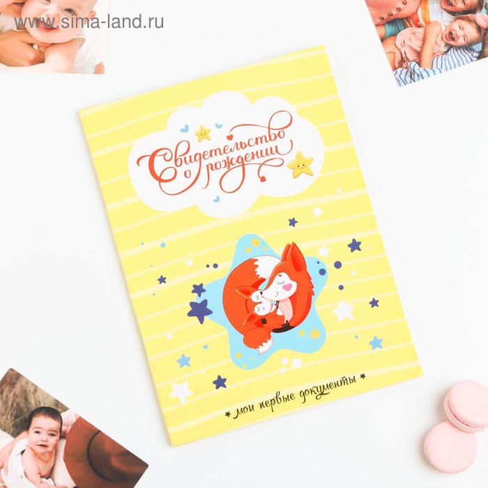 Папка для свидетельства о рождении «Лисички», под новый формат, А4
Папка для свидетельства о рождении «Лисички», под новый формат, А4