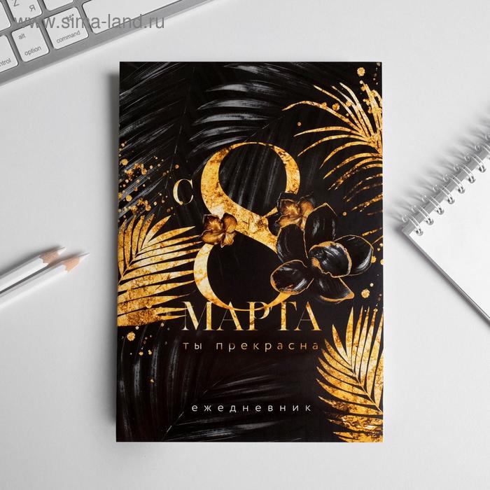 Ежедневник в тонкой обложке "с 8 марта голд" А5, 80 листов
Ежедневник в тонкой обложке "с 8 марта голд" А5, 80 листов