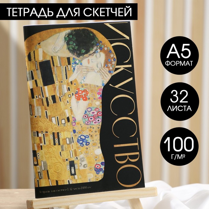 Тетрадь для скетчей, 32 л 100 г/м2, А5 «Искусство»
Тетрадь для скетчей, 32 л 100 г/м2, А5 «Искусство»