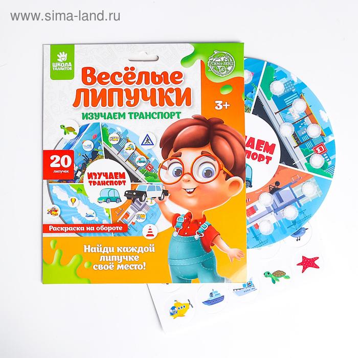 Весёлые липучки. Обучающий круг, изучаем транспорт 
Весёлые липучки. Обучающий круг, изучаем транспорт