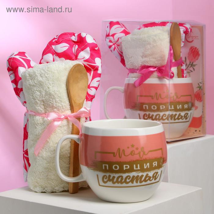Набор "Моя порция счастья", кружка 600 мл, прихватка, полотенце, ложка
Набор "Моя порция счастья", кружка 600 мл, прихватка, полотенце, ложка