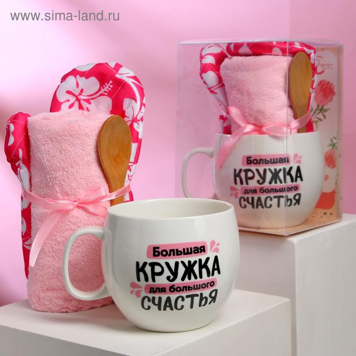 Набор "Большое счастье", кружка 600 мл, прихватка, полотенце, ложка
Набор "Большое счастье", кружка 600 мл, прихватка, полотенце, ложка