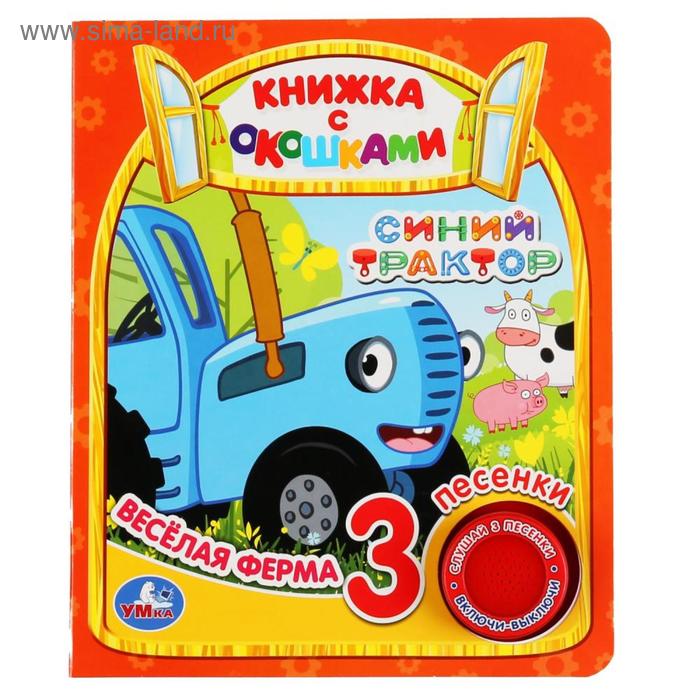 Книга «Веселая ферма» книга с окошками, 1 кнопка, 3 песенки, 8 страниц
Книга «Веселая ферма» книга с окошками, 1 кнопка, 3 песенки, 8 страниц