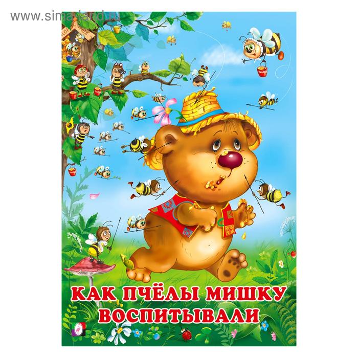 «Как пчелы Мишку воспитывали», Гурина И. 16 стр.
«Как пчелы Мишку воспитывали», Гурина И. 16 стр.