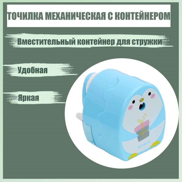 Точилка механическая с контейнером, "Пингвин", корпус голубой
Точилка механическая с контейнером, "Пингвин", корпус голубой