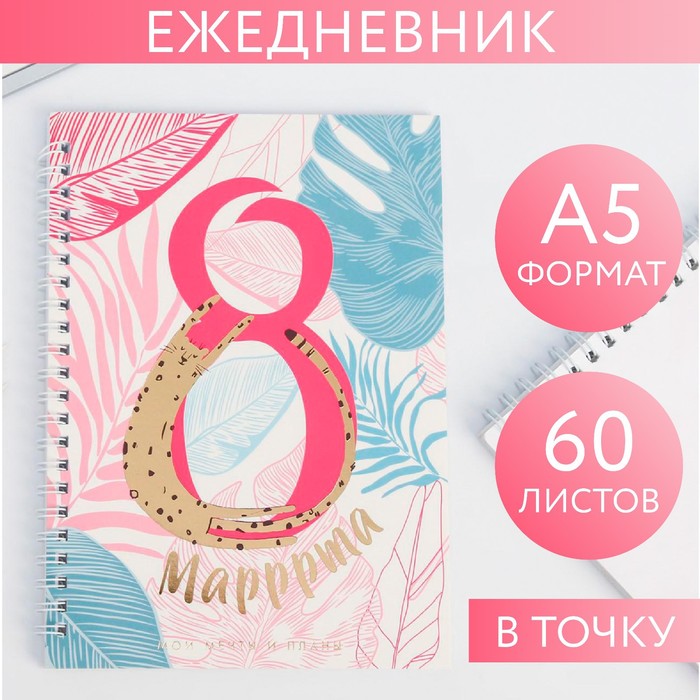 Блокнот "8 маррррта" тиснение А5, 60 листов
Блокнот "8 маррррта" тиснение А5, 60 листов