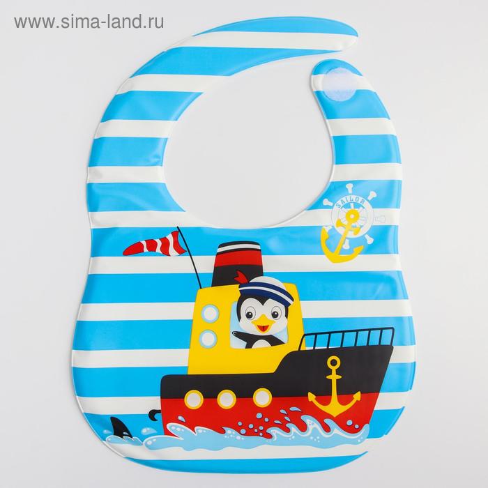 Нагрудник для кормления «Кораблик» непромокаемый на липучке, с карманом, мягкий
Нагрудник для кормления «Кораблик» непромокаемый на липучке, с карманом, мягкий