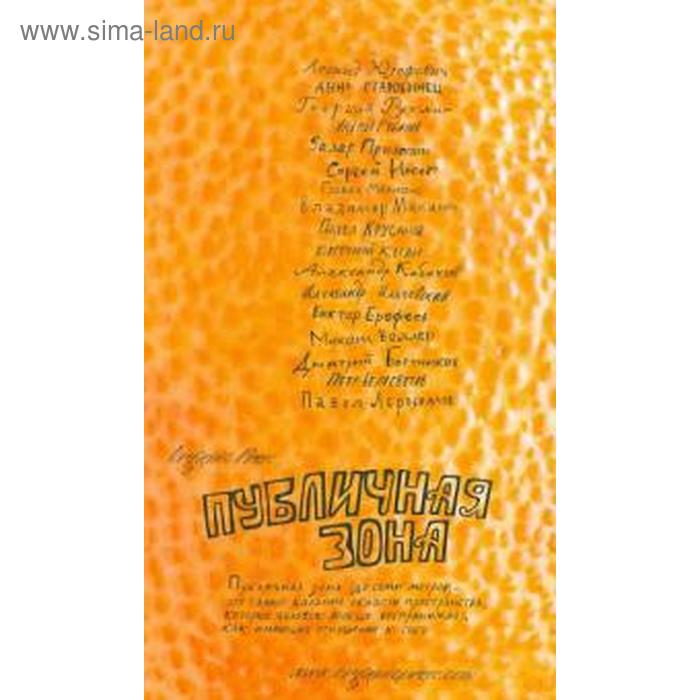 Публичная зона. Юзефович Л.
Публичная зона. Юзефович Л.