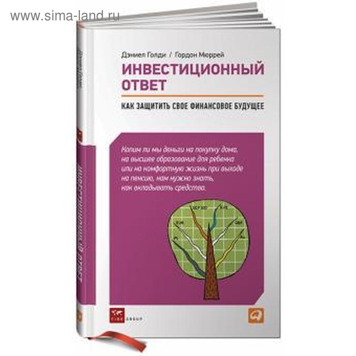 Инвестиционный ответ. Как защитить свое финансовое будущее. Мюррей Г.
Инвестиционный ответ. Как защитить свое финансовое будущее. Мюррей Г.