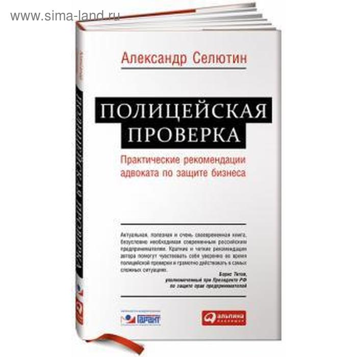 Полицейская проверка. Практические рекомендации адвоката по защите бизнеса. Селютин А.
Полицейская проверка. Практические рекомендации адвоката по защите бизнеса. Селютин А.