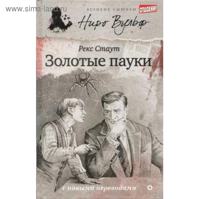 Золотые пауки. Стаут Р.
Золотые пауки. Стаут Р.