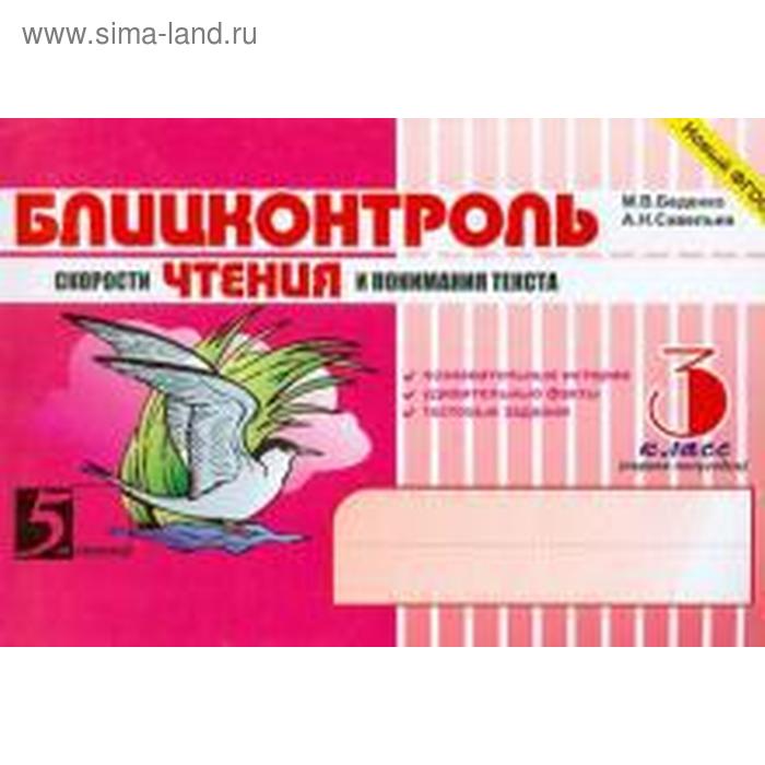 Блицконтроль скорости чтения и понимания текста. 3 класс. 1-е полугодие. Беденко М.
Блицконтроль скорости чтения и понимания текста. 3 класс. 1-е полугодие. Беденко М.