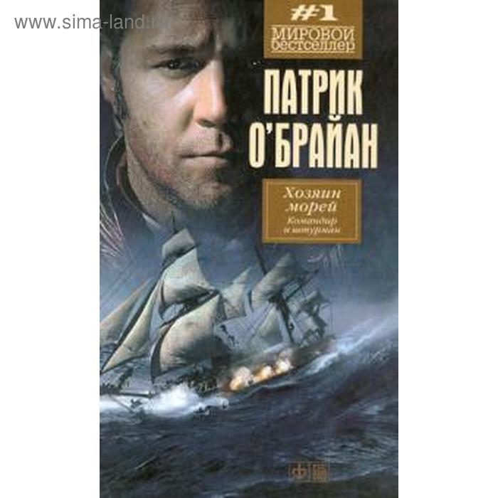 Хозяин морей. Командир и штурман. О`Брайан П.
Хозяин морей. Командир и штурман. О`Брайан П.