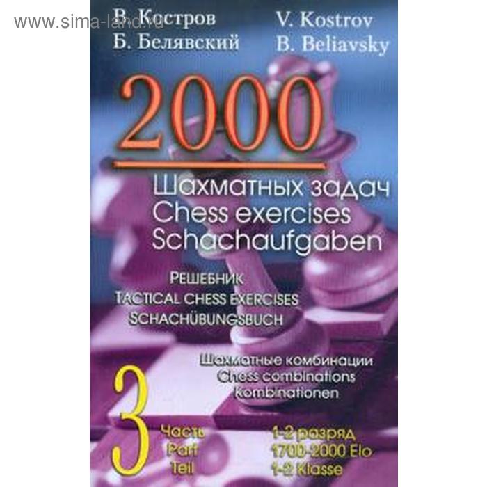2000 шахматных задач. 1-2 разряд. Часть 3. Шахматные комбинации. Решебник (русско-английский). Костров В.
2000 шахматных задач. 1-2 разряд. Часть 3. Шахматные комбинации. Решебник (русско-английский). Костров В.