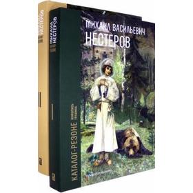 Каталог-резоне произведений М. В. Нестерова. Живопись, графика (в 2-х томах). Нестеров М.
Каталог-резоне произведений М. В. Нестерова. Живопись, графика (в 2-х томах). Нестеров М.