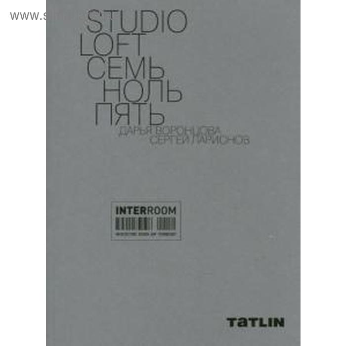 STUDIO LOFT. Семь ноль пять. Воронцова Д.
STUDIO LOFT. Семь ноль пять. Воронцова Д.