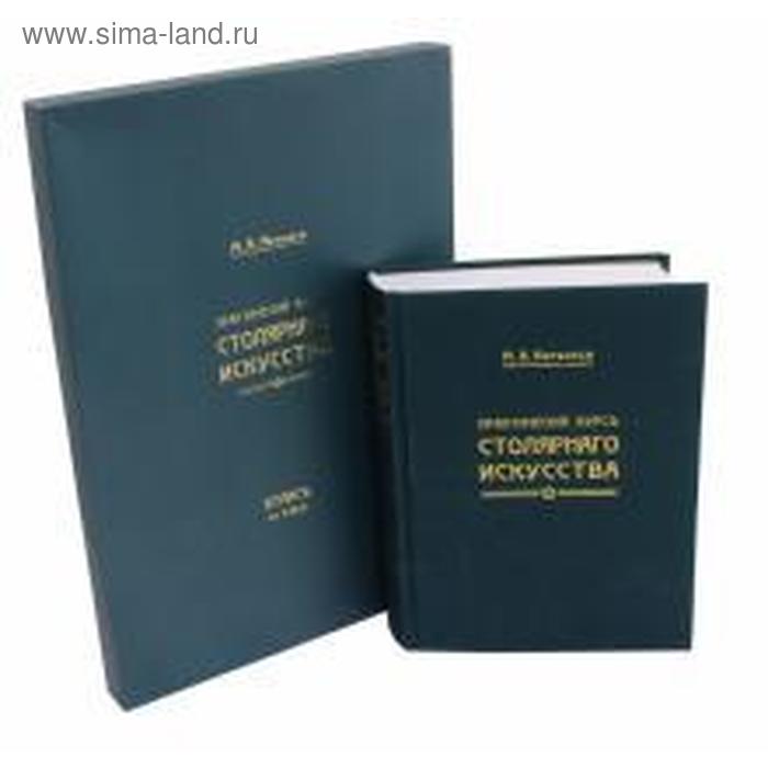 Практический курс столярнаго искусства+ Атлас (Компл. книга+папка атлас 41 табл.). Нетыкса М.
Практический курс столярнаго искусства+ Атлас (Компл. книга+папка атлас 41 табл.). Нетыкса М.