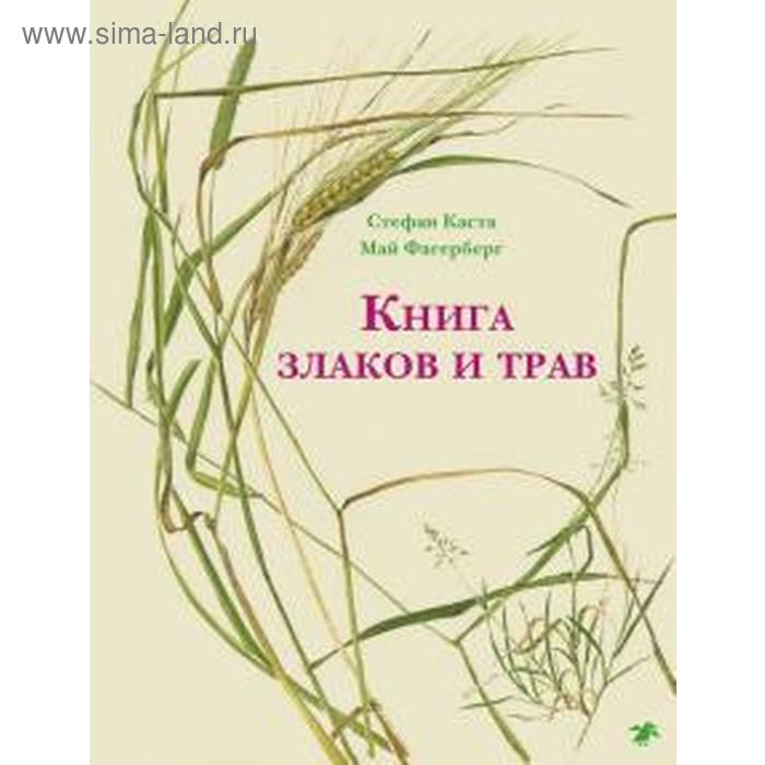 фото Книга злаков и трав. каста с. белая ворона