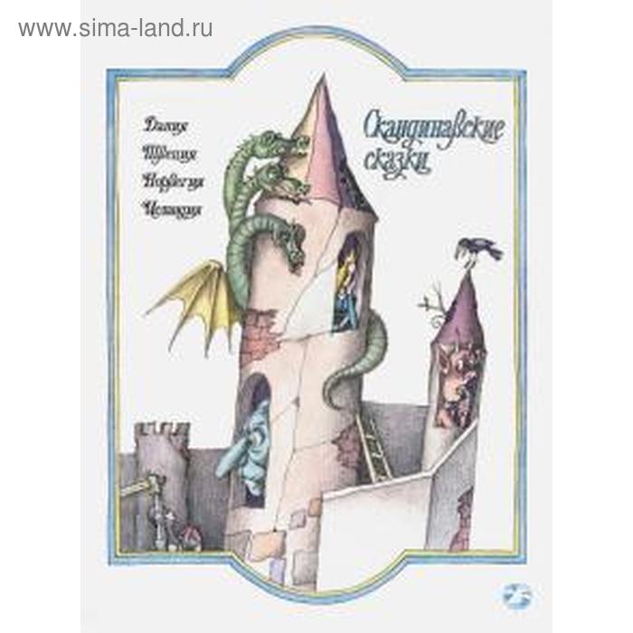 Скандинавские сказки
Скандинавские сказки