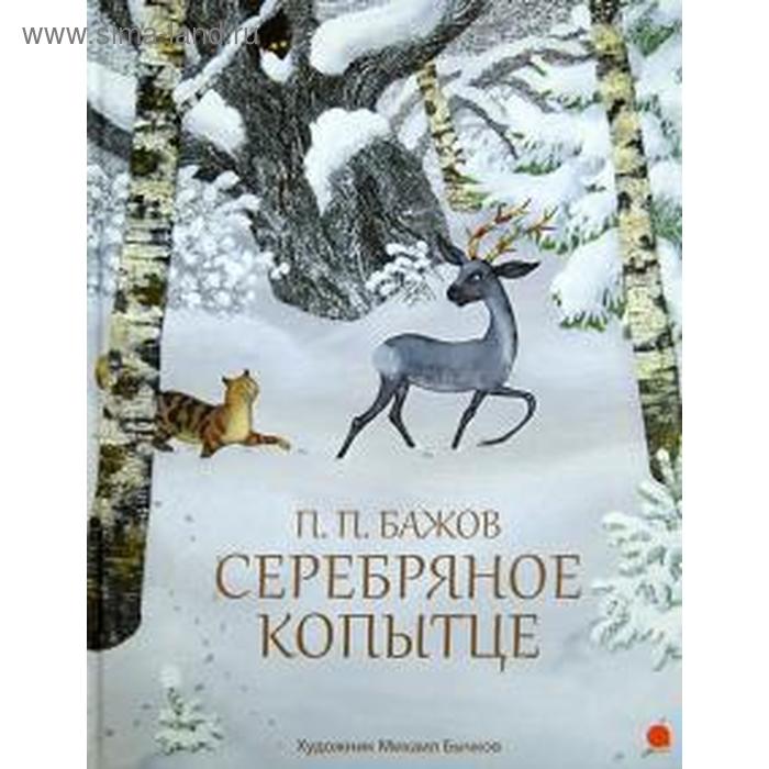 Серебряное копытце. Бажов П.
Серебряное копытце. Бажов П.