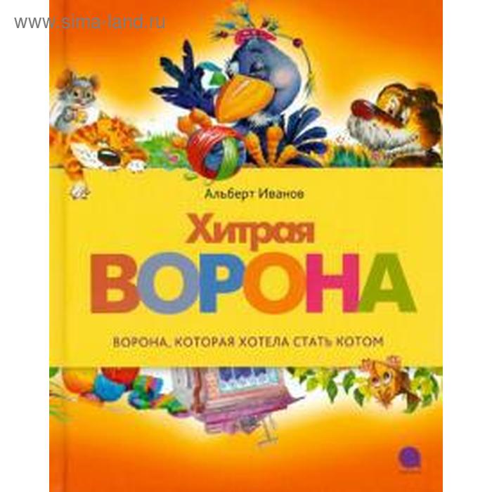 Хитрая Ворона. Иванов А.
Хитрая Ворона. Иванов А.