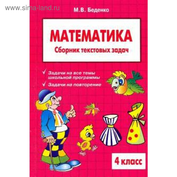 Математика. 4 класс. Сборник текстовых задач. Беденко М.
Математика. 4 класс. Сборник текстовых задач. Беденко М.