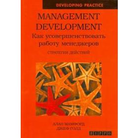 Management Development. Как усовершенствовать работу менеджеров. Стратегии действий. Мамфорд А.
Management Development. Как усовершенствовать работу менеджеров. Стратегии действий. Мамфорд А.