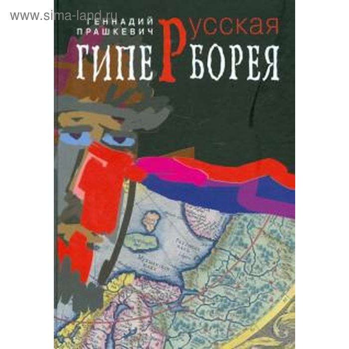 Русская гиперборея. Прашкевич Г.