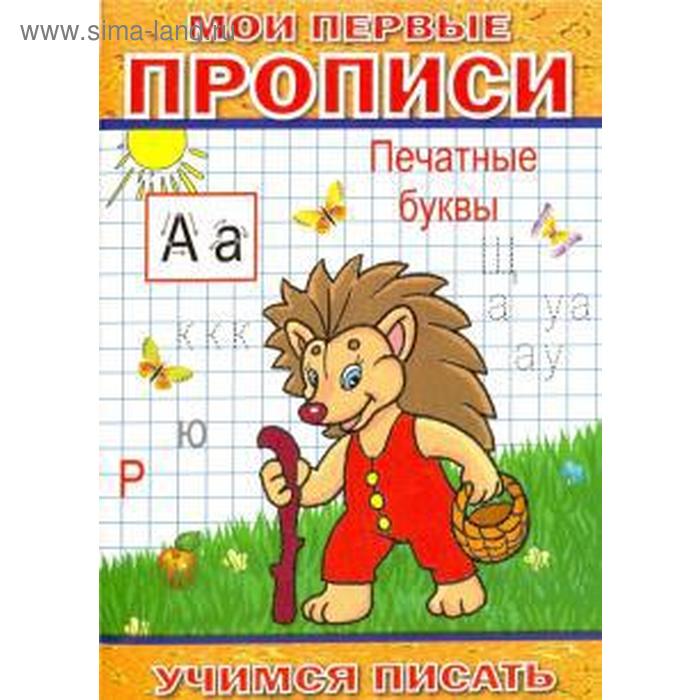 Печатные буквы. Степанов А.
Печатные буквы. Степанов А.