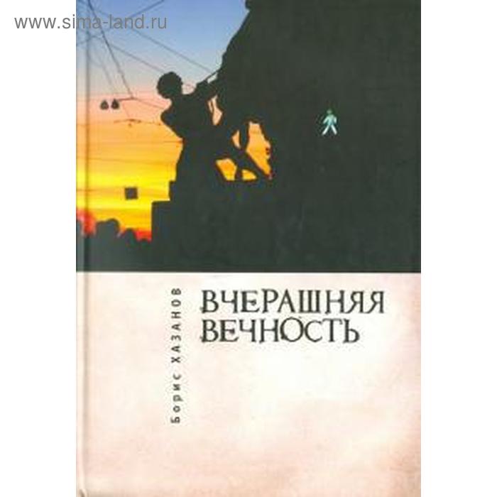 Вчерашняя вечность. Хазанов Б.
Вчерашняя вечность. Хазанов Б.