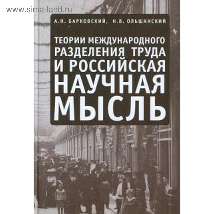 Теории международного разделения труда и российская научная мысль. Барковский А.
Теории международного разделения труда и российская научная мысль. Барковский А.