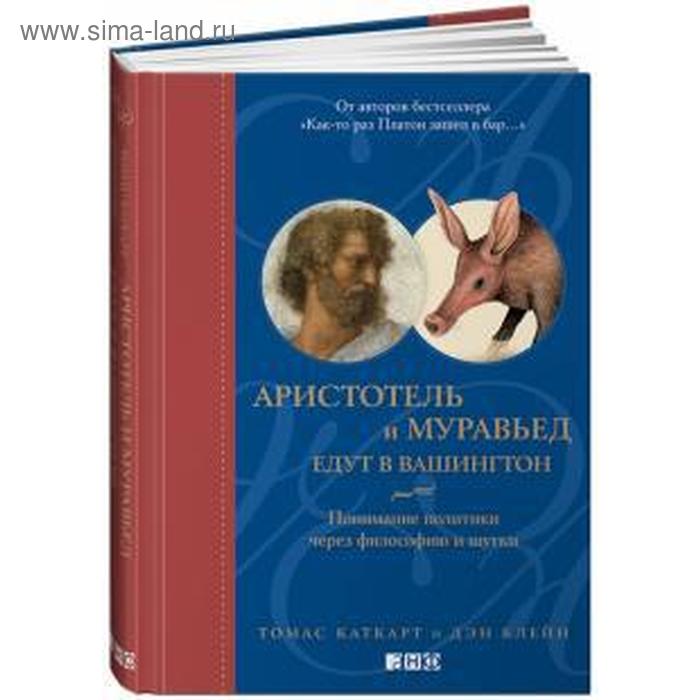 Аристотель и муравьед едут в Вашингтон. Понимание политики через философию и шутки. Каткарт Т.
Аристотель и муравьед едут в Вашингтон. Понимание политики через философию и шутки. Каткарт Т.