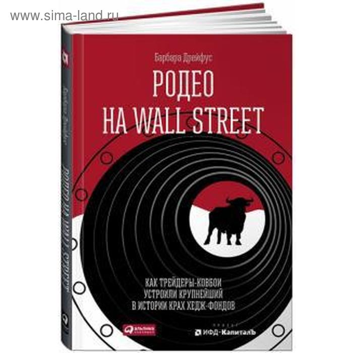 Родео на Wall Street. Как трейдеры-ковбои устроили крупнейший в истории крах хедж. Дрейфус Б.
Родео на Wall Street. Как трейдеры-ковбои устроили крупнейший в истории крах хедж. Дрейфус Б.