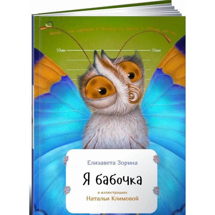 Я бабочка. Зорина Е.
Я бабочка. Зорина Е.
