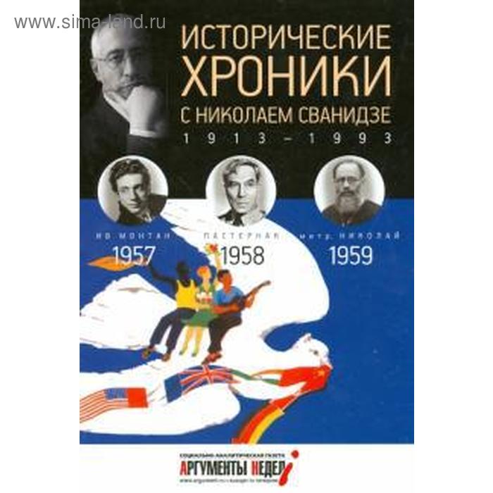 Исторические хроники. Вып. №16 с Николаем Сванидзе. 1957-1959 (12+). Сванидзе Н.
Исторические хроники. Вып. №16 с Николаем Сванидзе. 1957-1959 (12+). Сванидзе Н.