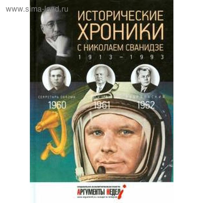 Исторические хроники. Вып. №17 с Николаем Сванидзе. 1960-1962. Сванидзе Н.
Исторические хроники. Вып. №17 с Николаем Сванидзе. 1960-1962. Сванидзе Н.
