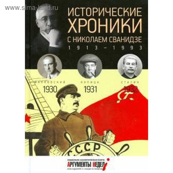 Исторические хроники. Вып. №7 с Николаем Сванидзе. 1930-1932. Сванидзе М.
Исторические хроники. Вып. №7 с Николаем Сванидзе. 1930-1932. Сванидзе М.